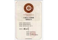 石化检维修资质正面